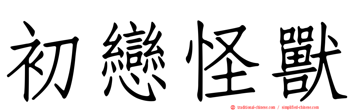 初戀怪獸