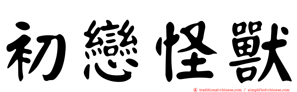 初戀怪獸