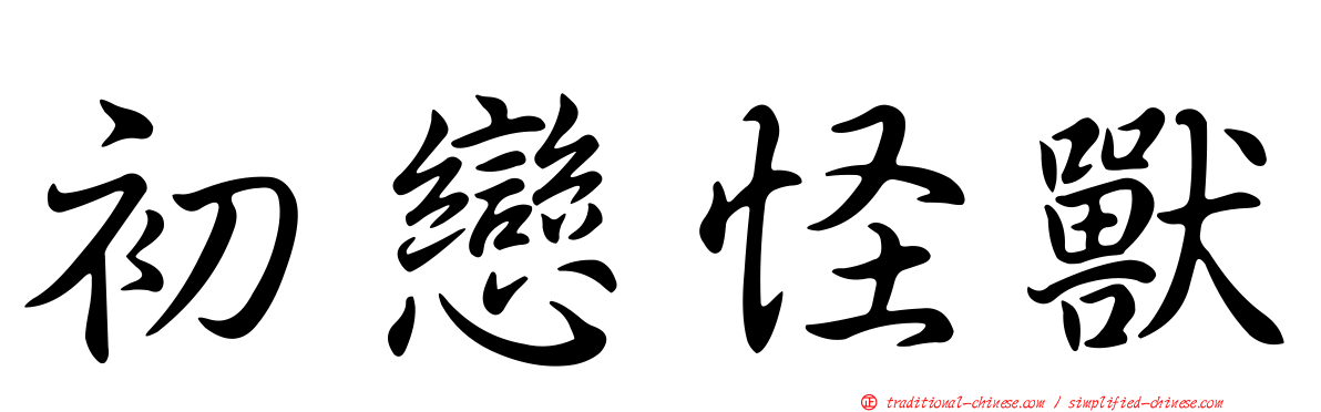 初戀怪獸