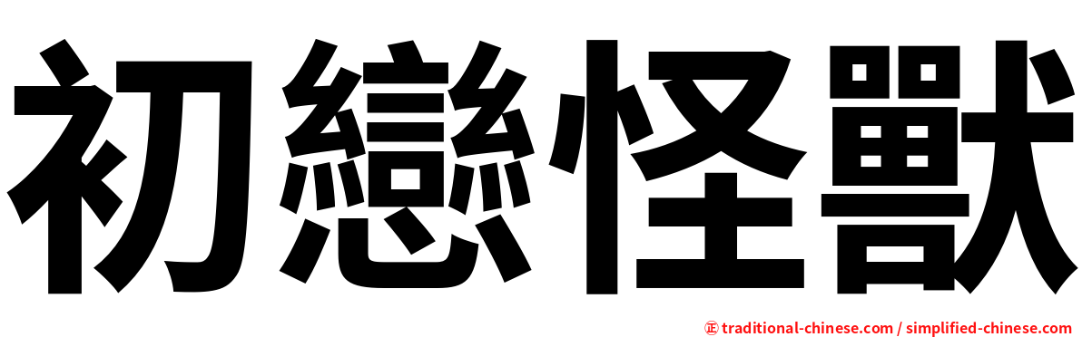 初戀怪獸