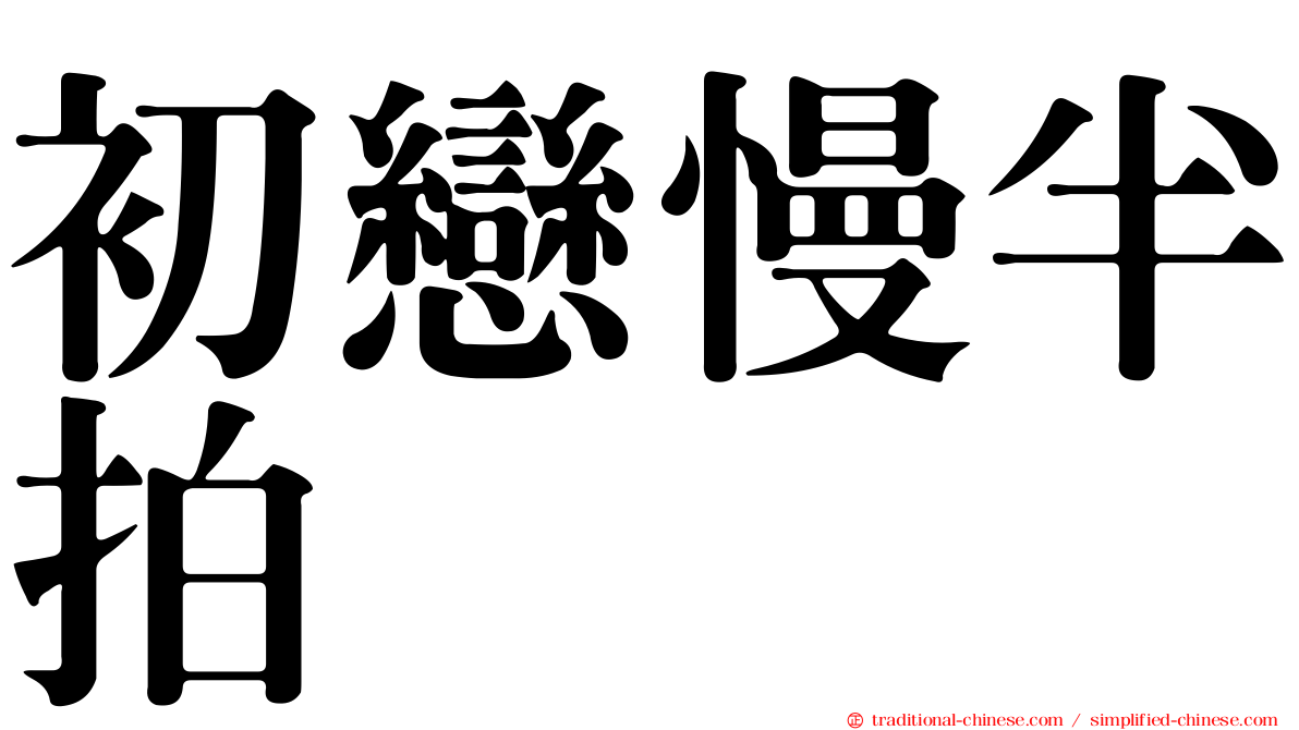 初戀慢半拍