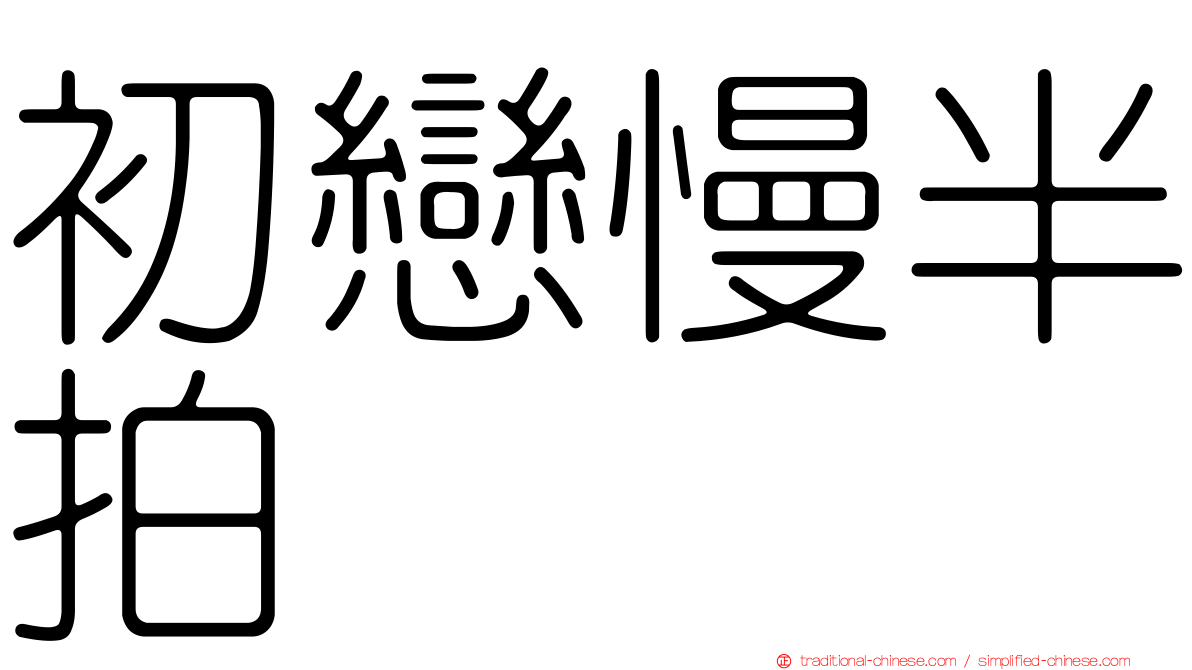 初戀慢半拍