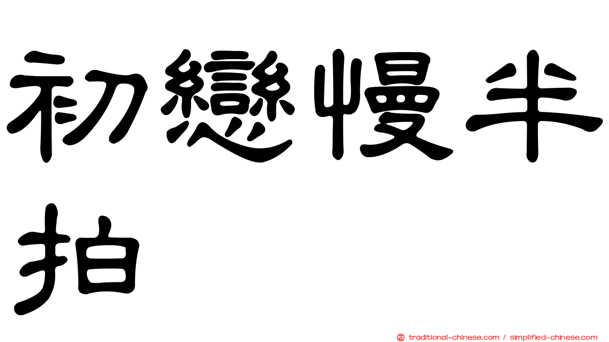 初戀慢半拍