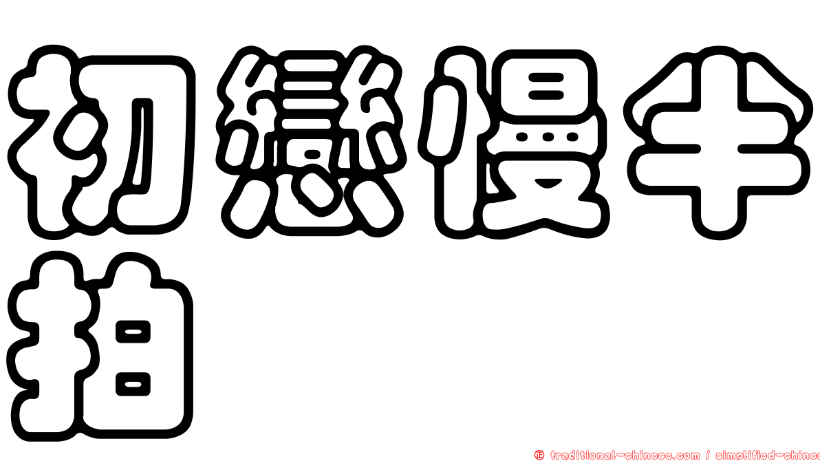 初戀慢半拍