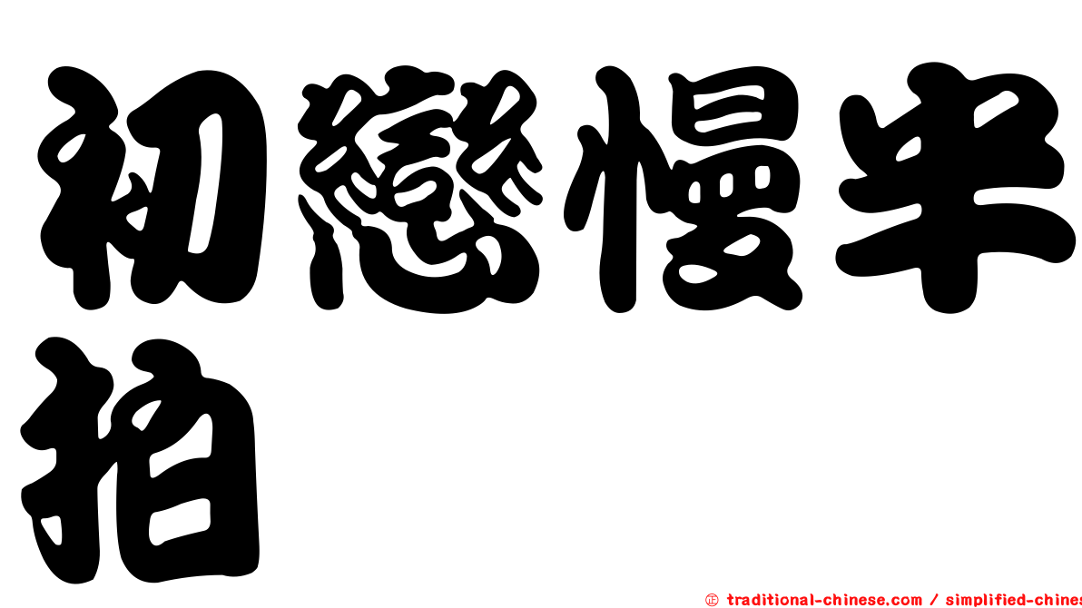 初戀慢半拍
