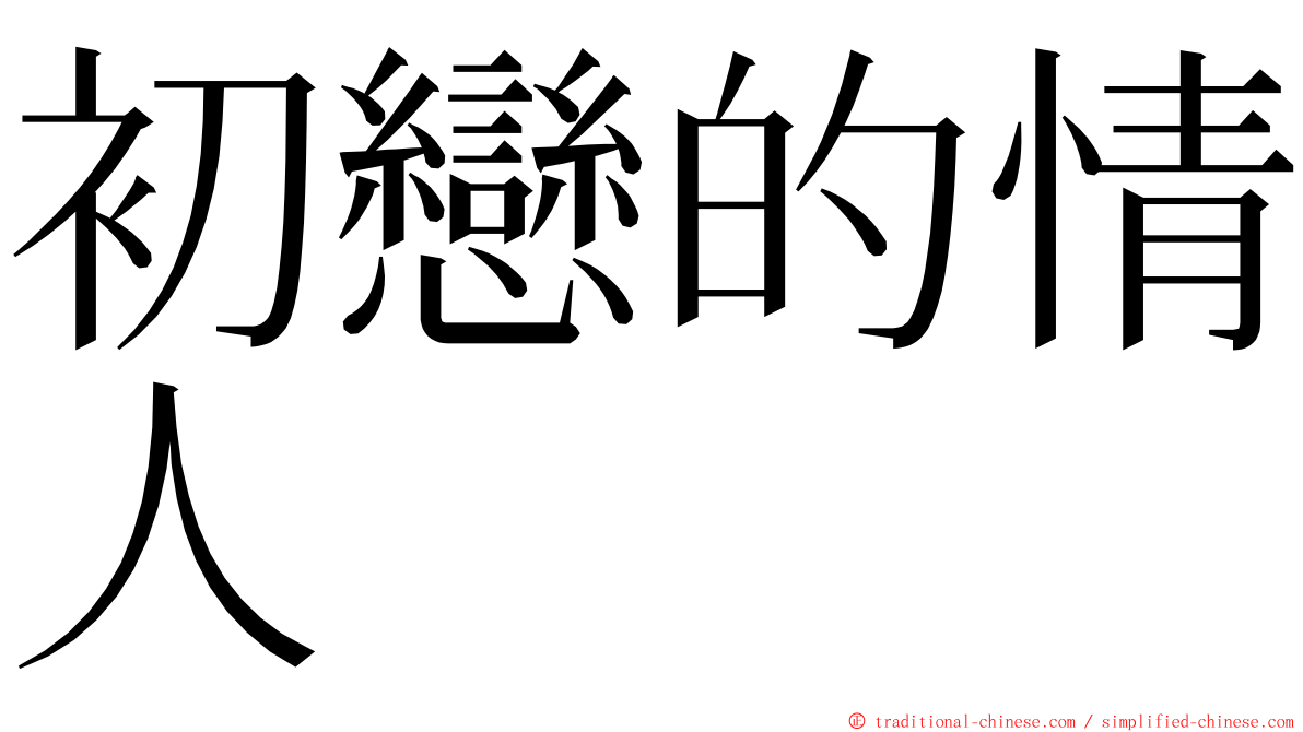 初戀的情人 ming font