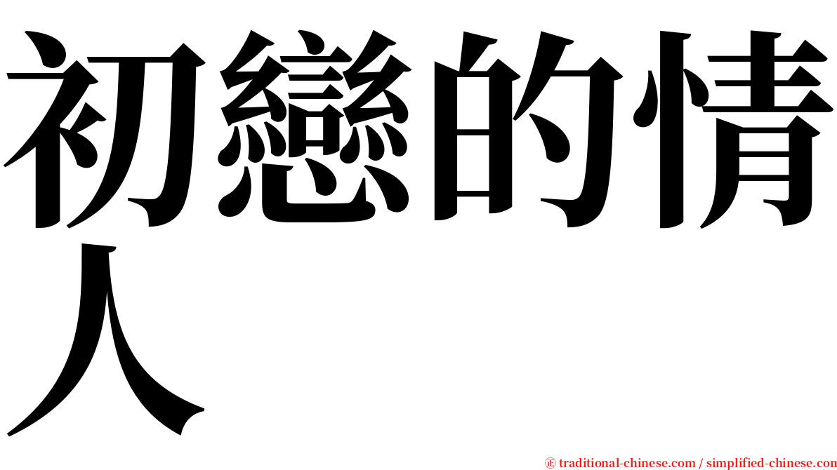 初戀的情人 serif font