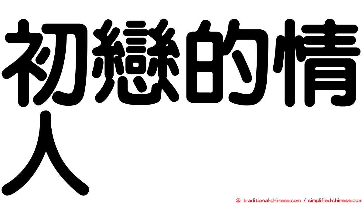 初戀的情人