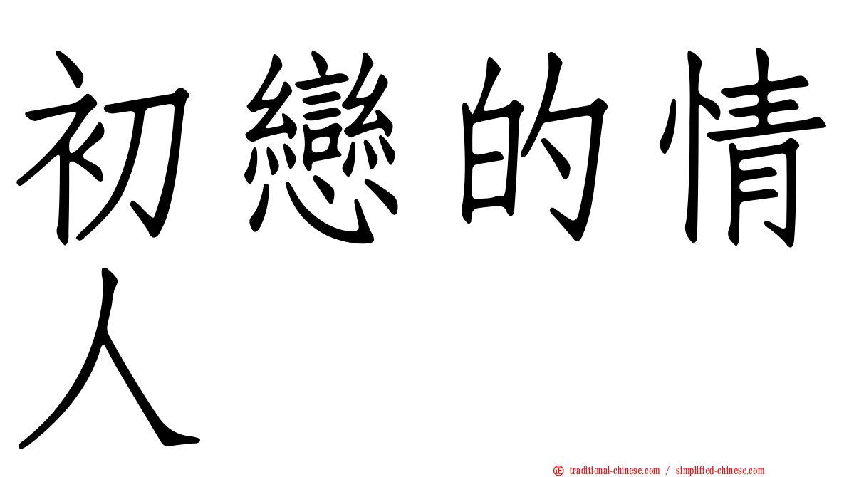 初戀的情人