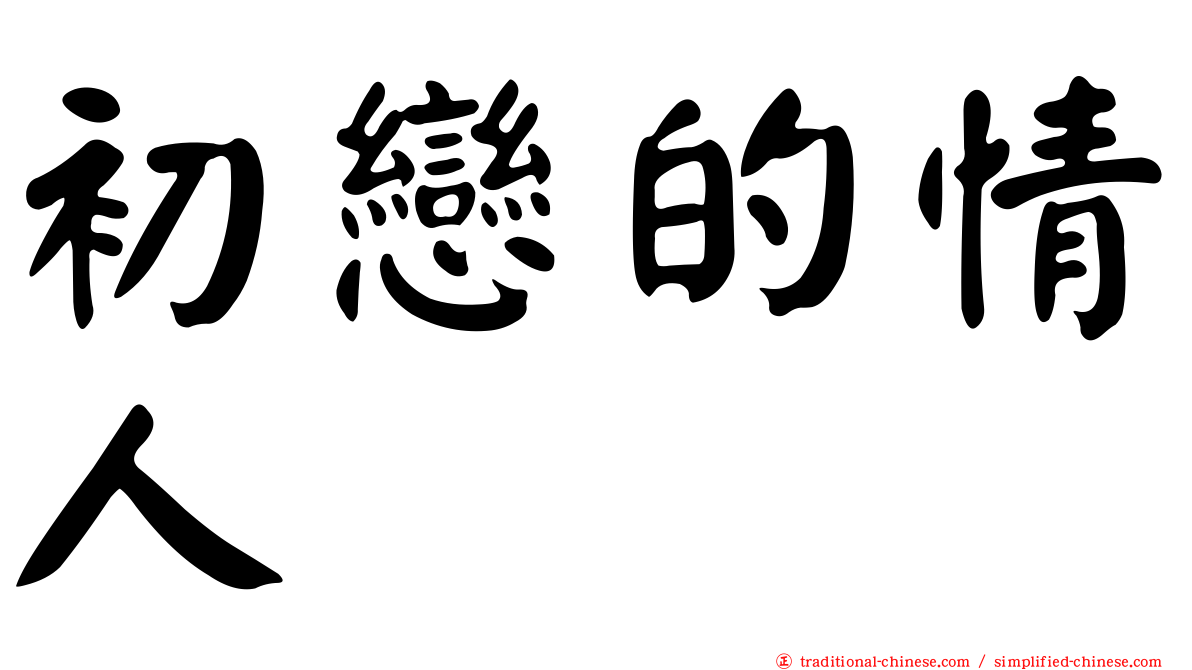 初戀的情人