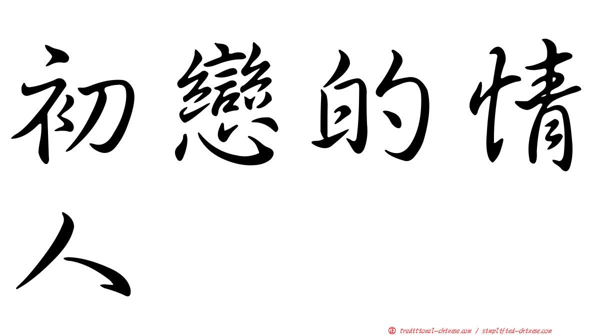 初戀的情人