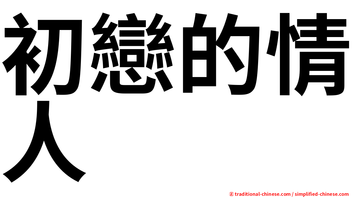 初戀的情人