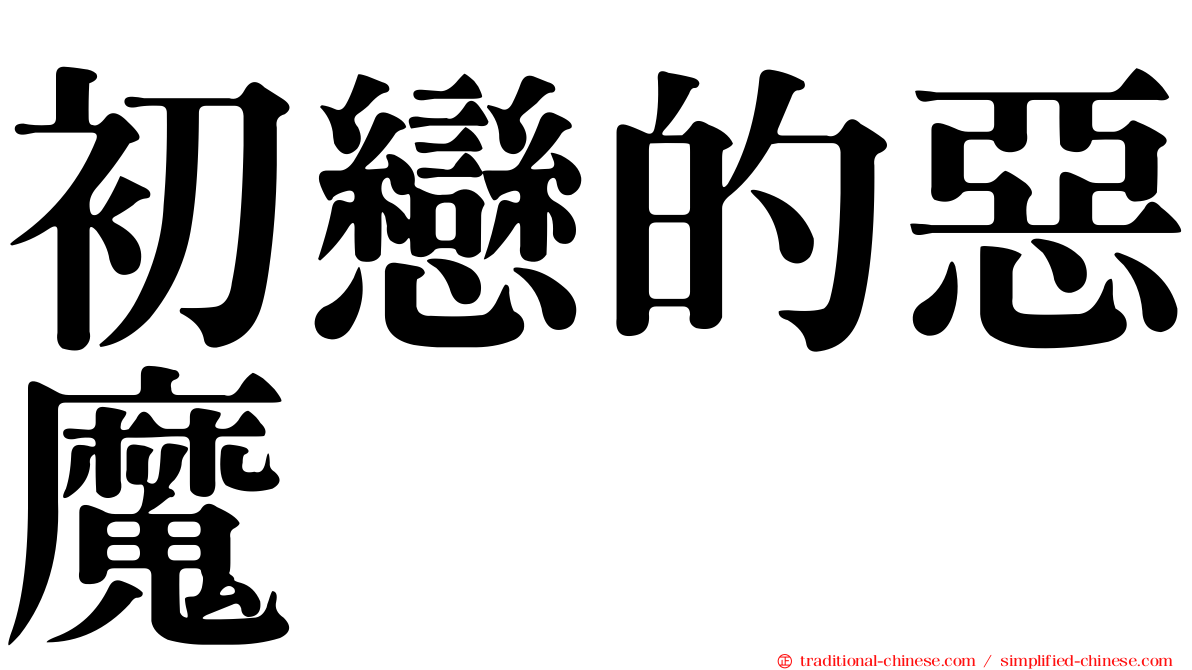 初戀的惡魔