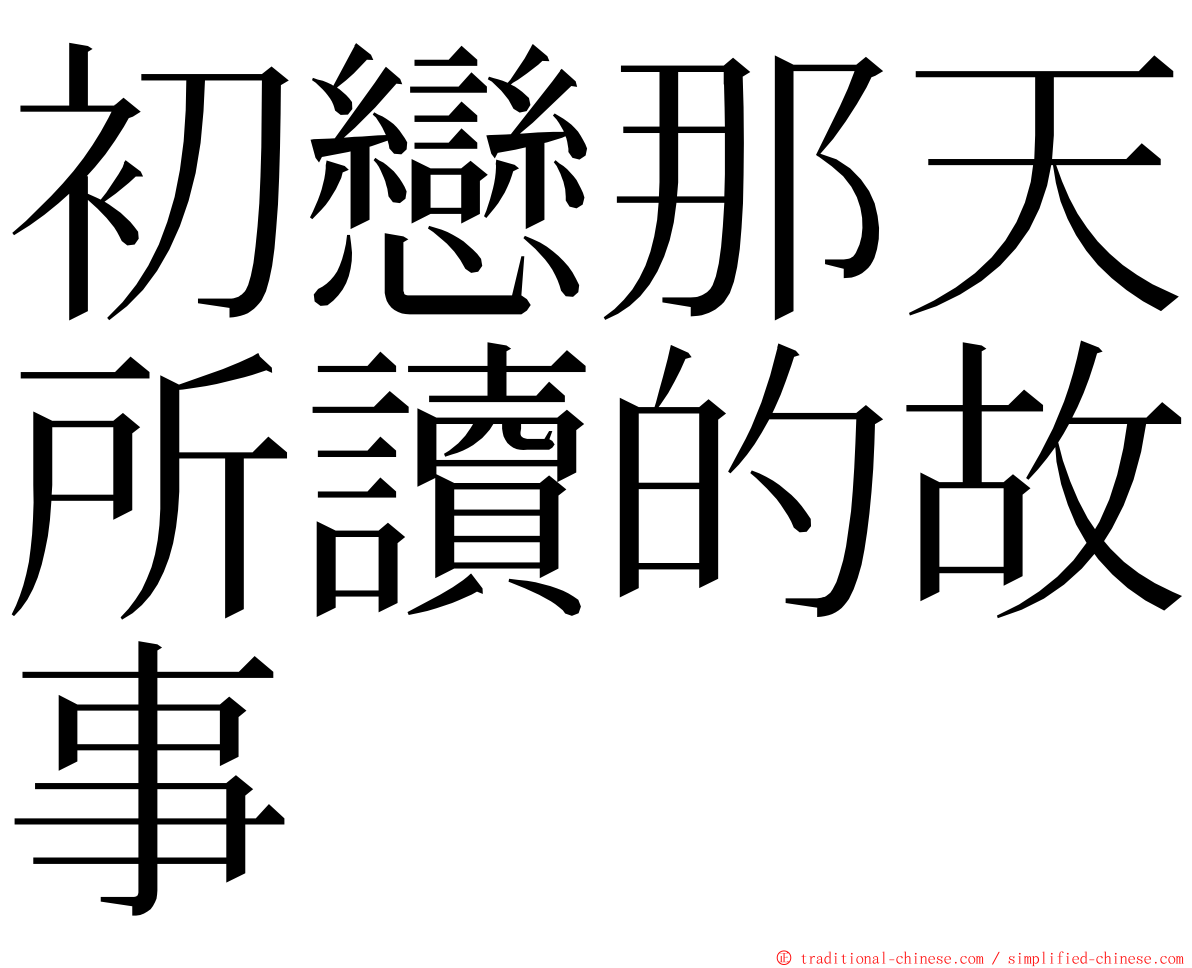 初戀那天所讀的故事 ming font