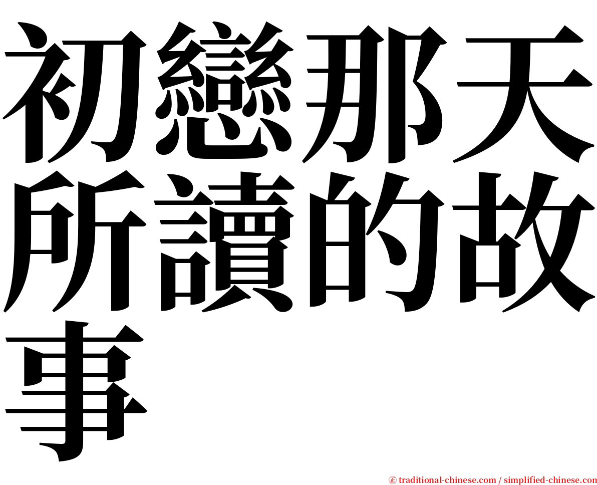 初戀那天所讀的故事 serif font