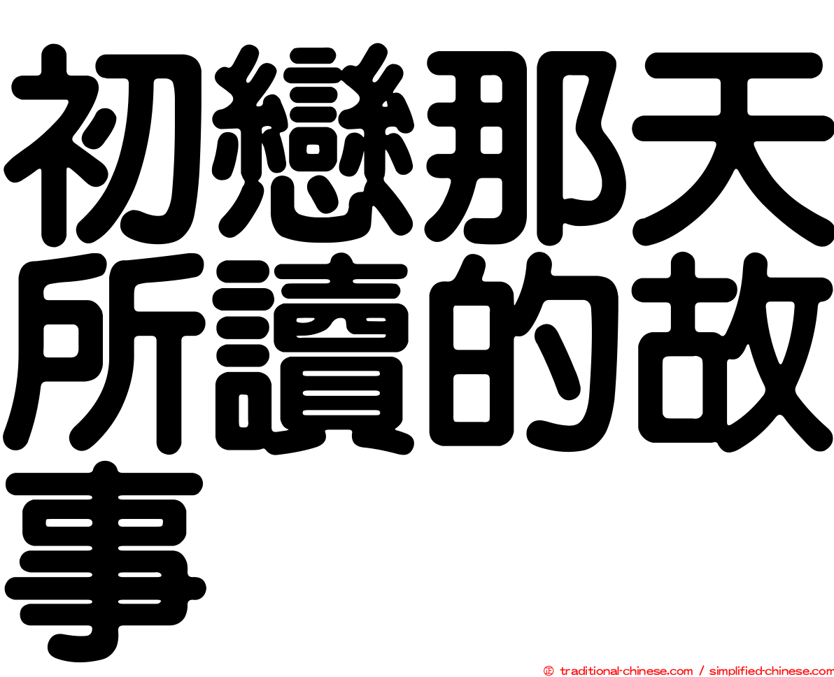 初戀那天所讀的故事
