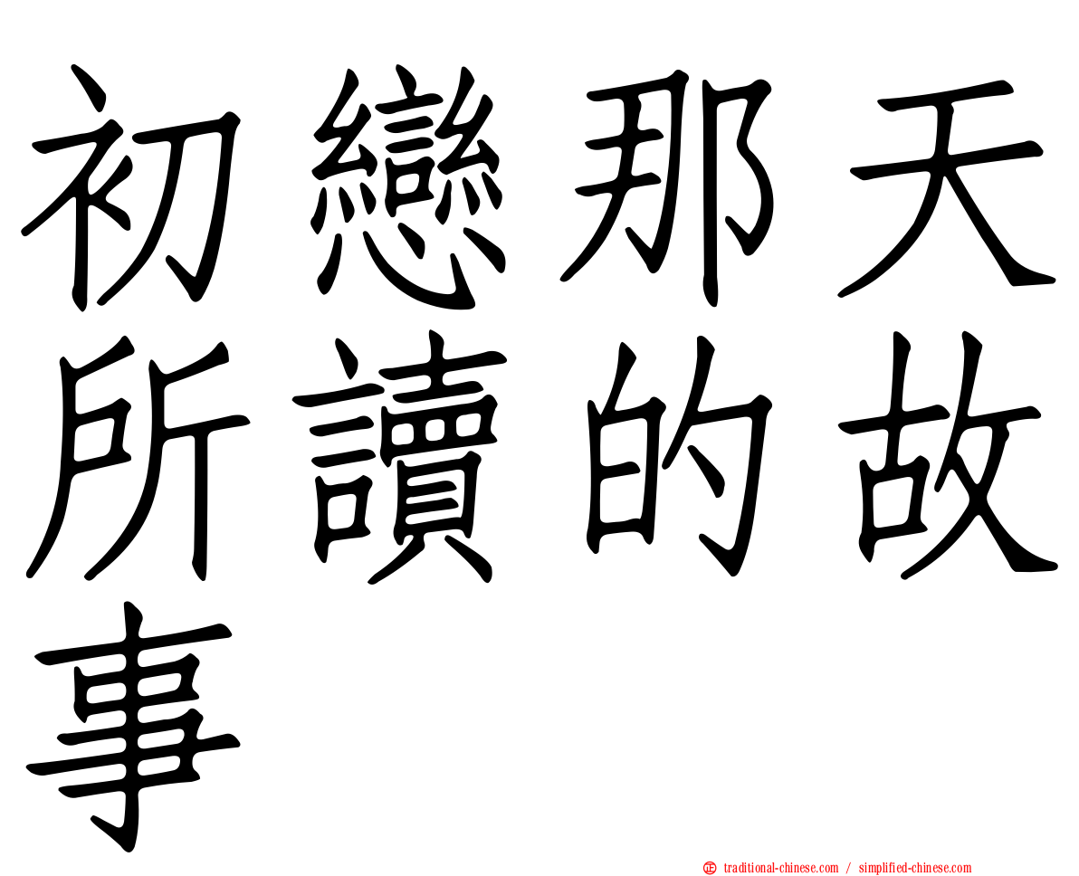 初戀那天所讀的故事
