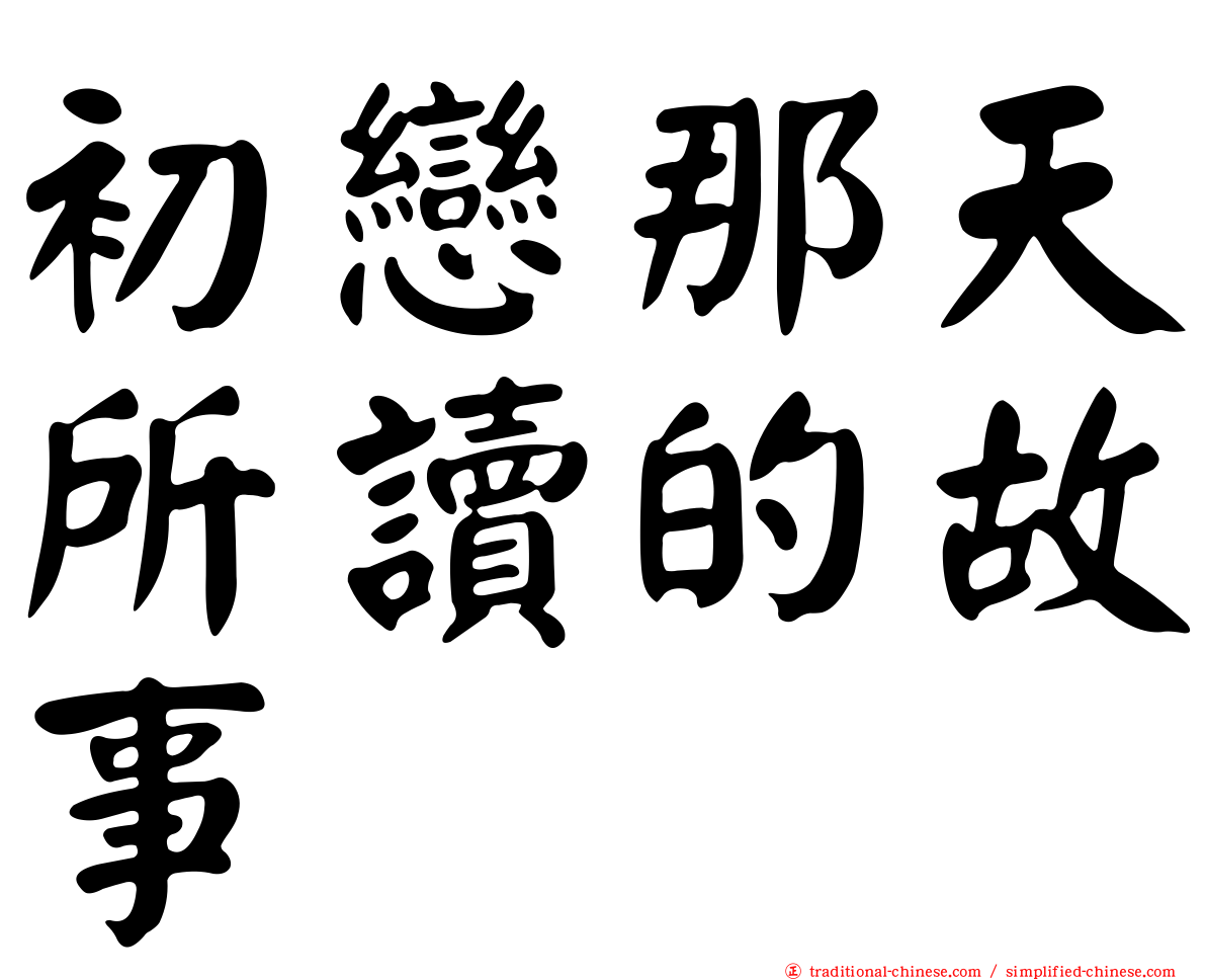 初戀那天所讀的故事