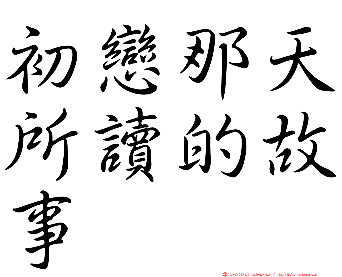 初戀那天所讀的故事