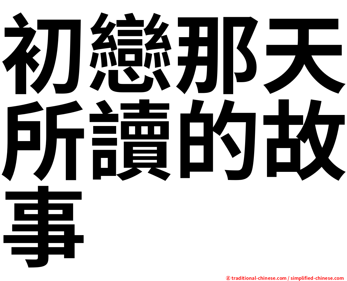 初戀那天所讀的故事