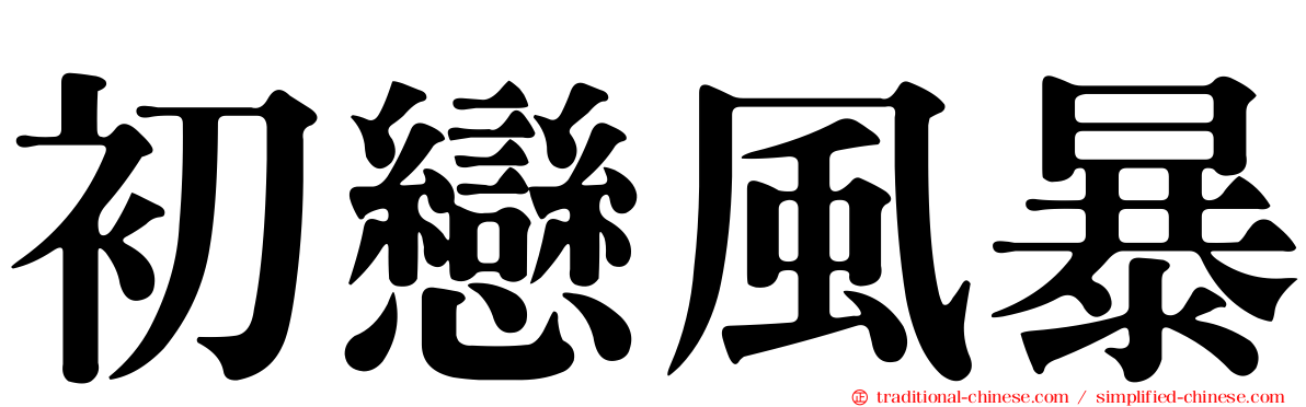 初戀風暴