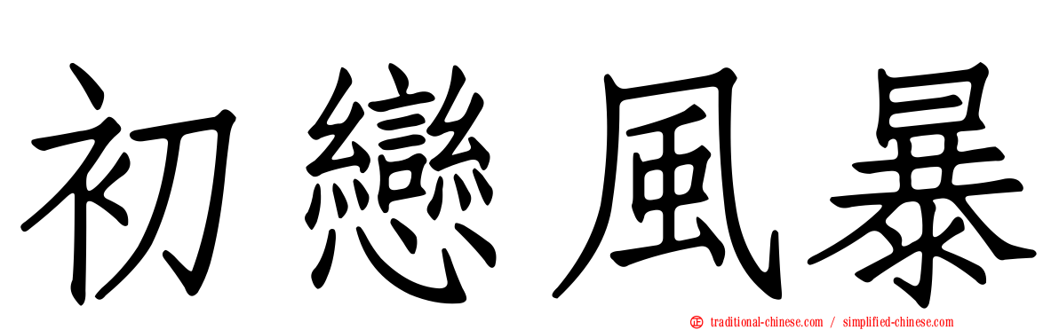 初戀風暴