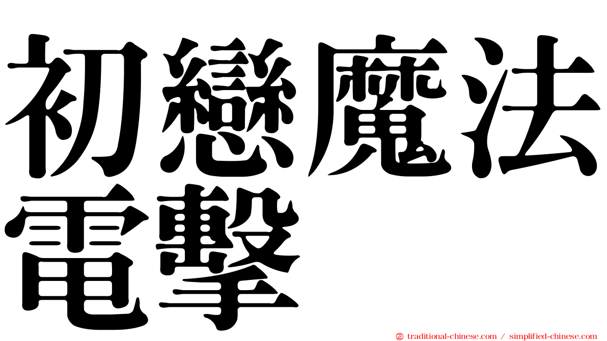 初戀魔法電擊