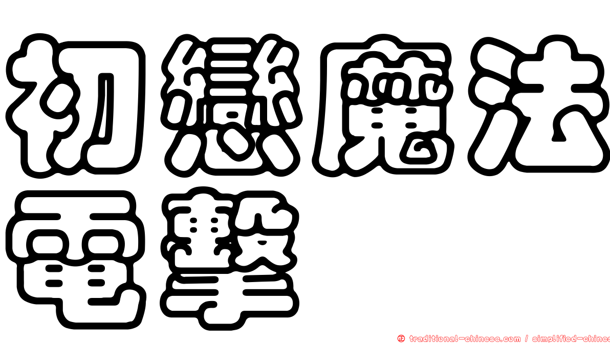 初戀魔法電擊