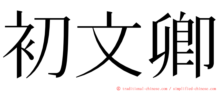 初文卿 ming font