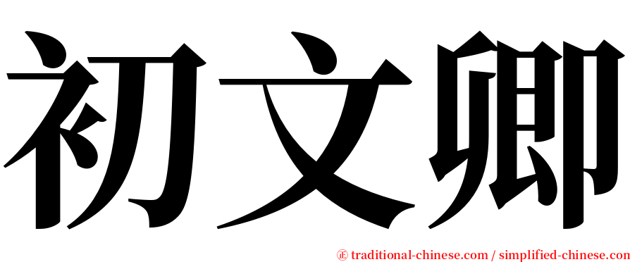 初文卿 serif font