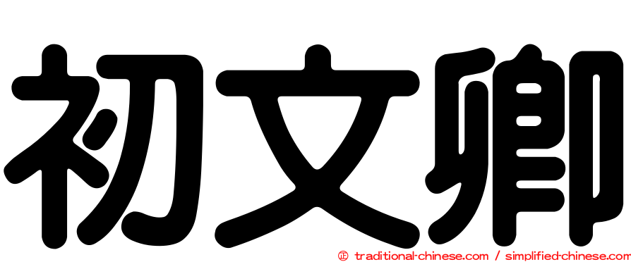 初文卿