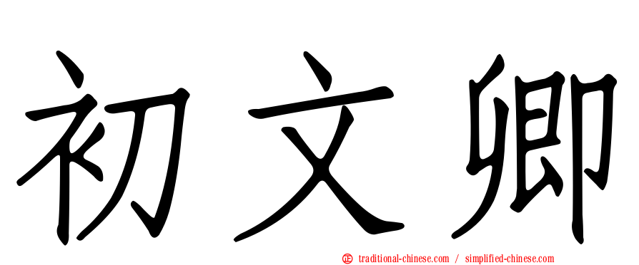 初文卿