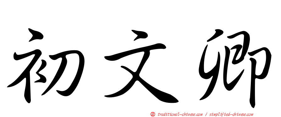 初文卿