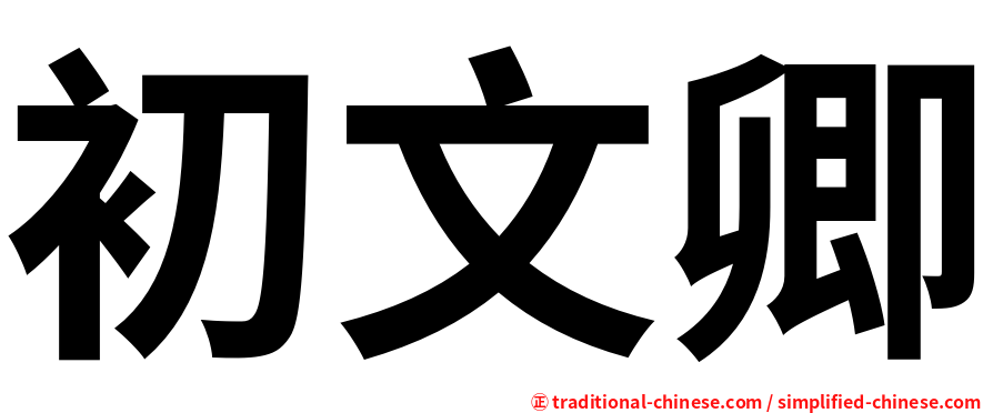 初文卿
