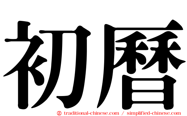 初曆