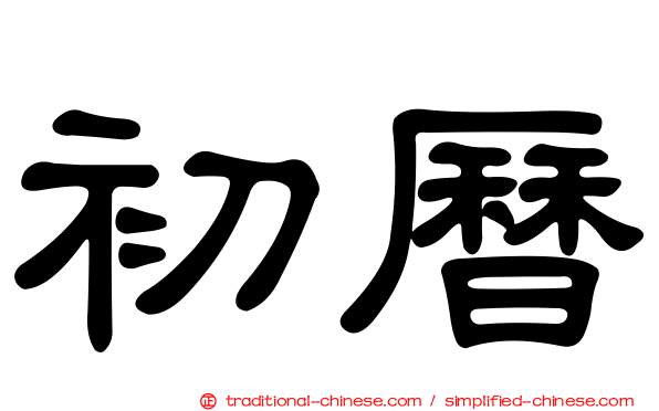 初曆