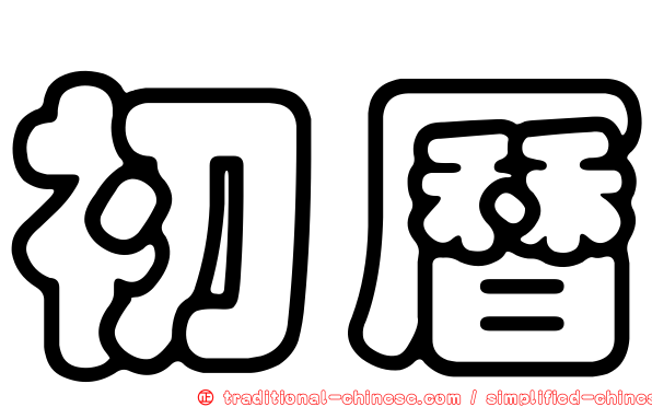 初曆