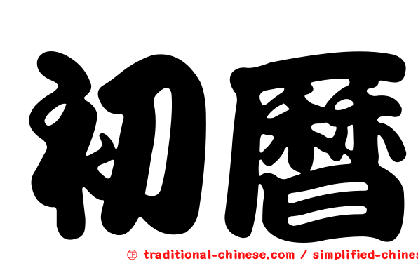 初曆