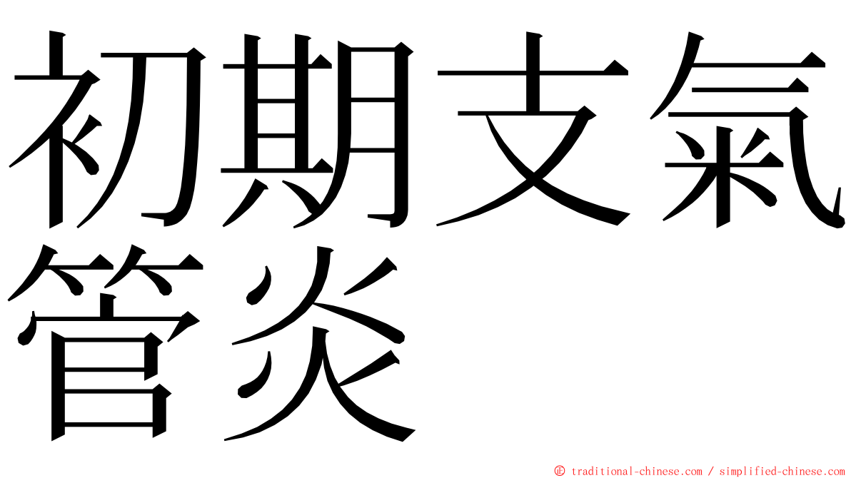 初期支氣管炎 ming font