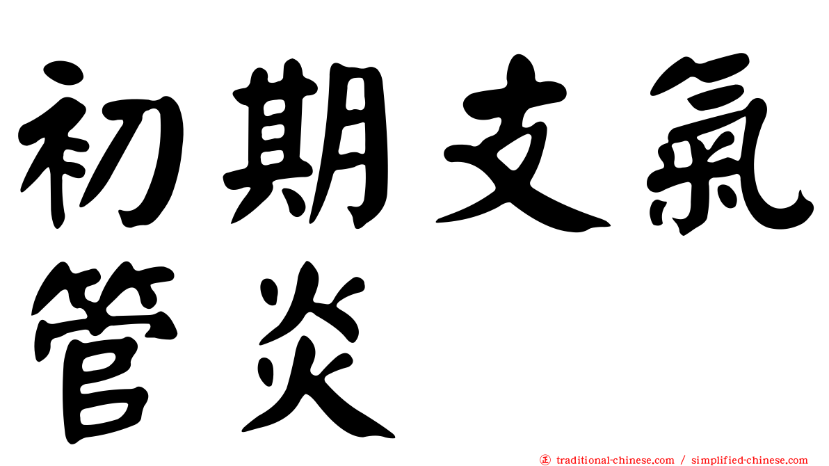 初期支氣管炎