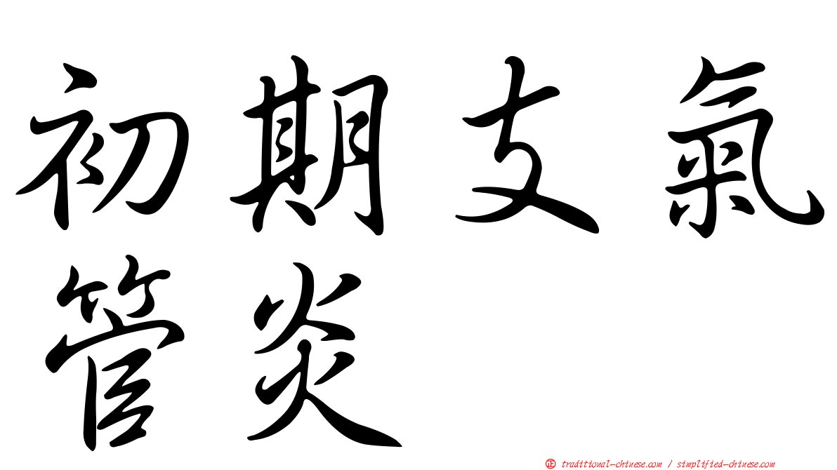 初期支氣管炎