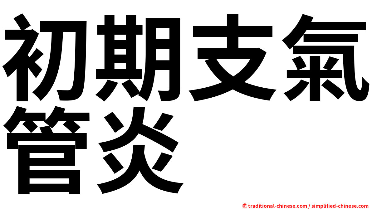 初期支氣管炎