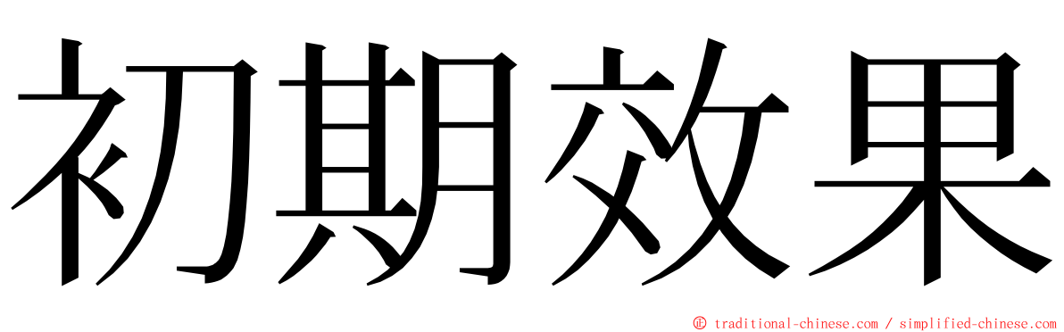 初期效果 ming font