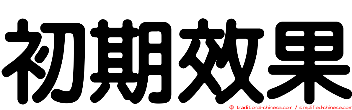 初期效果
