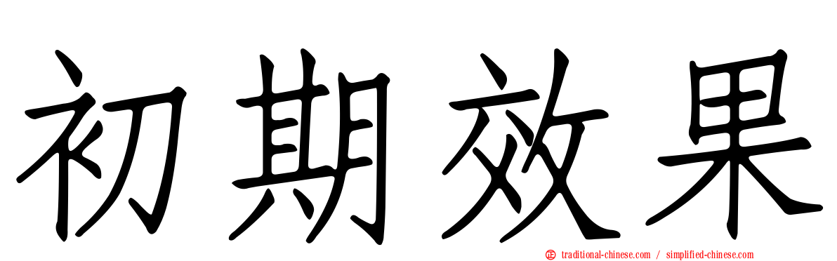 初期效果