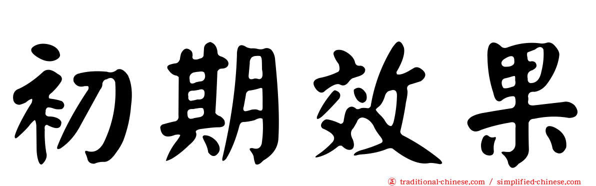 初期效果