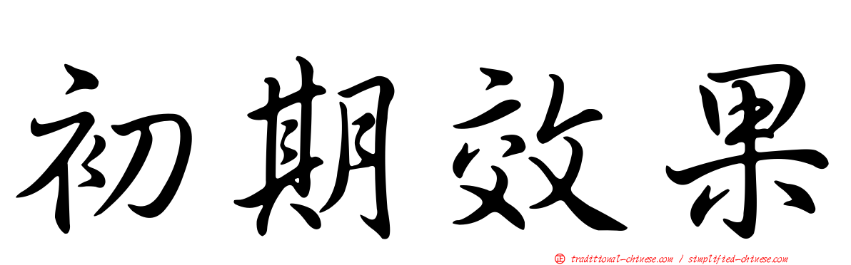初期效果