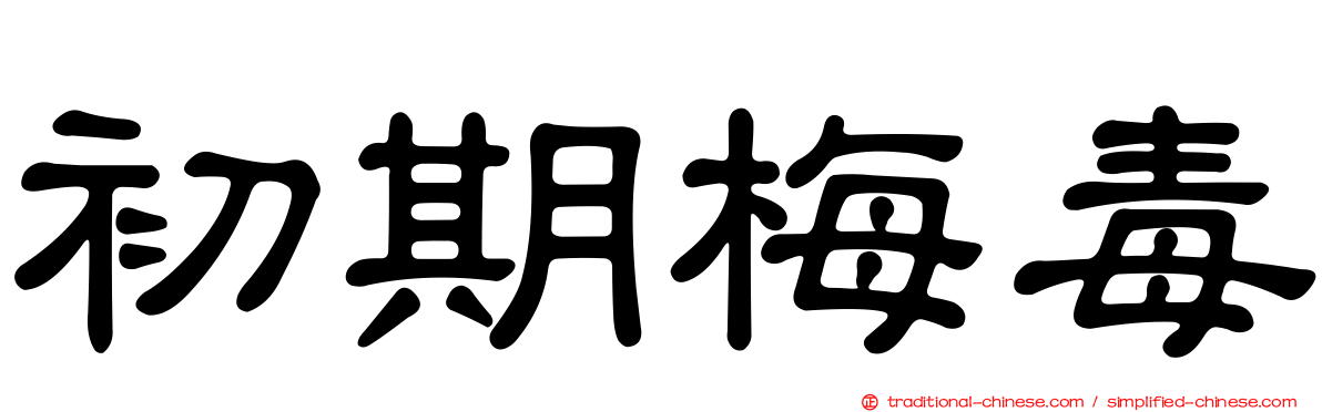 初期梅毒