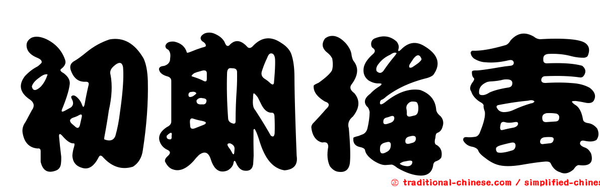初期梅毒