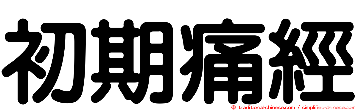 初期痛經